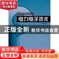正版 电力电子技术 杨庆堂主编 哈尔滨工程大学出版社 9787811333