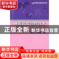正版 兽医临床诊疗技术 郭定宗,邓干臻 主 中国农业出版社 97871