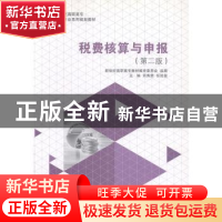 正版 税费核算与申报 刘秀荣,任延俊主编 大连理工大学出版社 97