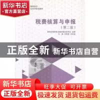 正版 税费核算与申报 刘秀荣,任延俊主编 大连理工大学出版社 97