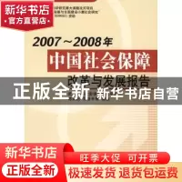 正版 2007~2008年中国社会保障改革与发展报告 邓大松,刘昌平等