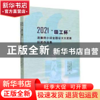 正版 2021“田工杯”清廉微小说全国征文大奖赛获奖作品集 中国微