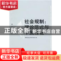 正版 社会规制:理论范式与中国经验 李月军著 中国社会科学出版社