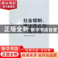正版 社会规制:理论范式与中国经验 李月军著 中国社会科学出版社