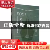 正版 2021“武陵杯”世界华语微型小说年度奖获奖作品集 《作家文