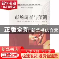 正版 市场调查与预测 邱桂贤主编 大连理工大学出版社 9787568502