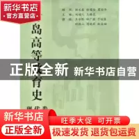 正版 青岛高等教育史:现代卷 刘增人 人民出版社 9787010072067