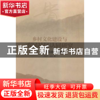 正版 乡村文化建设与农民社区认同研究:以贵州民族地区为例 肖远