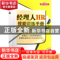 正版 经理人HR技能训练手册 周昌湘著 北京大学出版社 9787301139