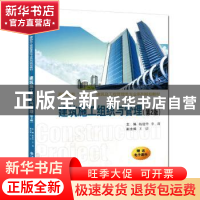 正版 建筑施工组织与管理 杨建华,李莉主编 西安交通大学出版社