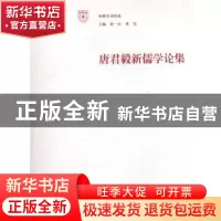 正版 唐君毅新儒学论集 杨明,张伟编 南京大学出版社 9787305056