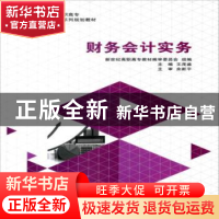 正版 财务会计实务 王茂盛主编 大连理工大学出版社 978756850257
