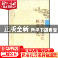 正版 语符学语言模型研究 王德福 中国社会科学出版社 9787500476