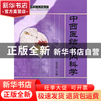 正版 中西医结合内科学 张克敏主编 科学出版社 9787030105400 书