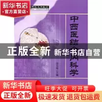 正版 中西医结合内科学 张克敏主编 科学出版社 9787030105400 书