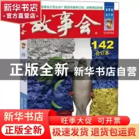 正版 故事会:合订本:2022·142 《故事会》编辑部 上海文化出版