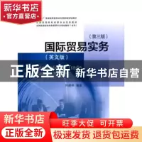 正版 国际贸易实务:英文版 帅建林编著 对外经济贸易大学出版社 9