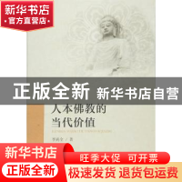 正版 人本佛教的当代价值 李尚全 著 人民出版社 9787010157979
