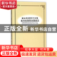 正版 城市化进程中农地使用权保障问题研究 张琳琳著 人民出版社