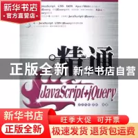 正版 精通JavaScript+jQuery(1CD) 曾顺 人民邮电出版社 97871151