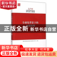 正版 全球化背景下的大国治理:2014中青年改革开放论坛(莫干山会