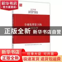 正版 全球化背景下的大国治理:2014中青年改革开放论坛(莫干山会