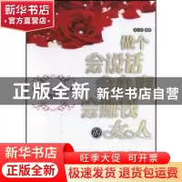 正版 做个会说话会办事会赚钱的女人 余长保 中国纺织出版社 9787