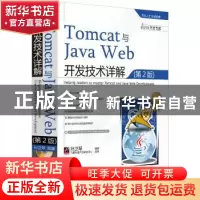 正版 Tomcat与Java Web开发技术详解 孙卫琴 编著 电子工业出版社