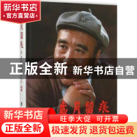 正版 岁月留痕:许忠全的艺术人生 许忠全著 台海出版社 978751680