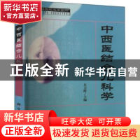 正版 中西医结合儿科学 吴力群主编 科学出版社 9787030125323 书