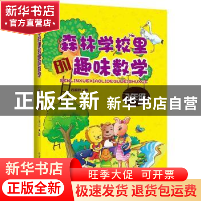 正版 森林学校里的趣味数学:3年级 古保祥著 哈尔滨工业大学出版