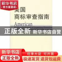 正版 美国商标审查指南(单价复本已确认) 美国专利商标局译 商