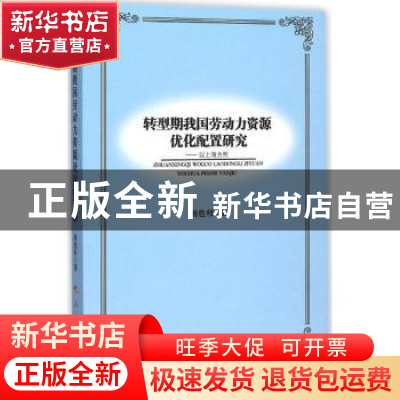 正版 转型期我国劳动力资源优化配置研究:以上海为例 杨胜利著 人