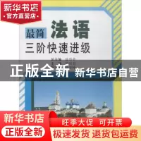 正版 最简法语三阶快速进级 陈国亭总主编 哈尔滨工业大学出版社