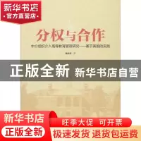 正版 分权与合作:中介组织介入高等教育管理研究--基于美国的实践