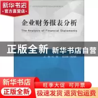 正版 企业财务报表分析 杜鲲主编 中国财富出版社 9787504758002