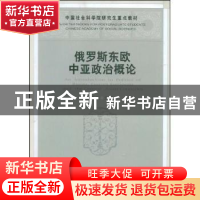 正版 俄罗斯东欧中亚政治概论 潘德礼 中国社会科学出版社 978750