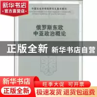 正版 俄罗斯东欧中亚政治概论 潘德礼 中国社会科学出版社 978750