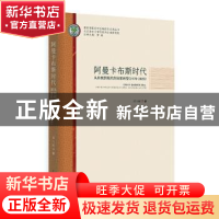正版 阿曼卡布斯时代:从传统到现代的国家转型(1970-2020) 邵玉琢