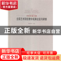 正版 全国艺术院校教学成果比较与研修:3:3:美术设计篇:Art desig
