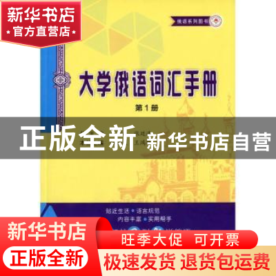 正版 大学俄语词汇手册:第1册 孙晓薇,王鸿雁主编 哈尔滨工业大