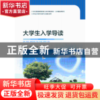 正版 大学生入学导读 杨建平,庞磊 东南大学出版社 978756415608