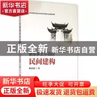 正版 浙东乡土小说的民间建构 傅祖栋著 浙江工商大学出版社 9787