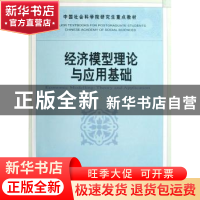 正版 经济模型理论与应用基础 李军 中国社会科学出版社 97875004
