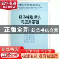 正版 经济模型理论与应用基础 李军 中国社会科学出版社 97875004