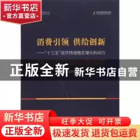 正版 消费引领 供给创新:“十三五”经济持续稳定增长的动力 陈东
