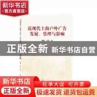正版 近现代上海户外广告发展、管理与影响 黄展//刘芳 武汉大学