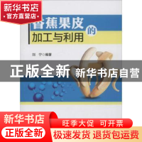 正版 香蕉果皮的加工与利用 刘宁 中国财富出版社 9787504758149