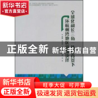 正版 全球化和长三角一体化背景下环杭州湾地区战略抉择 傅金龙,