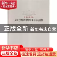 正版 全国艺术院校教学成果比较与研修:4:4:美术设计篇:Art desig